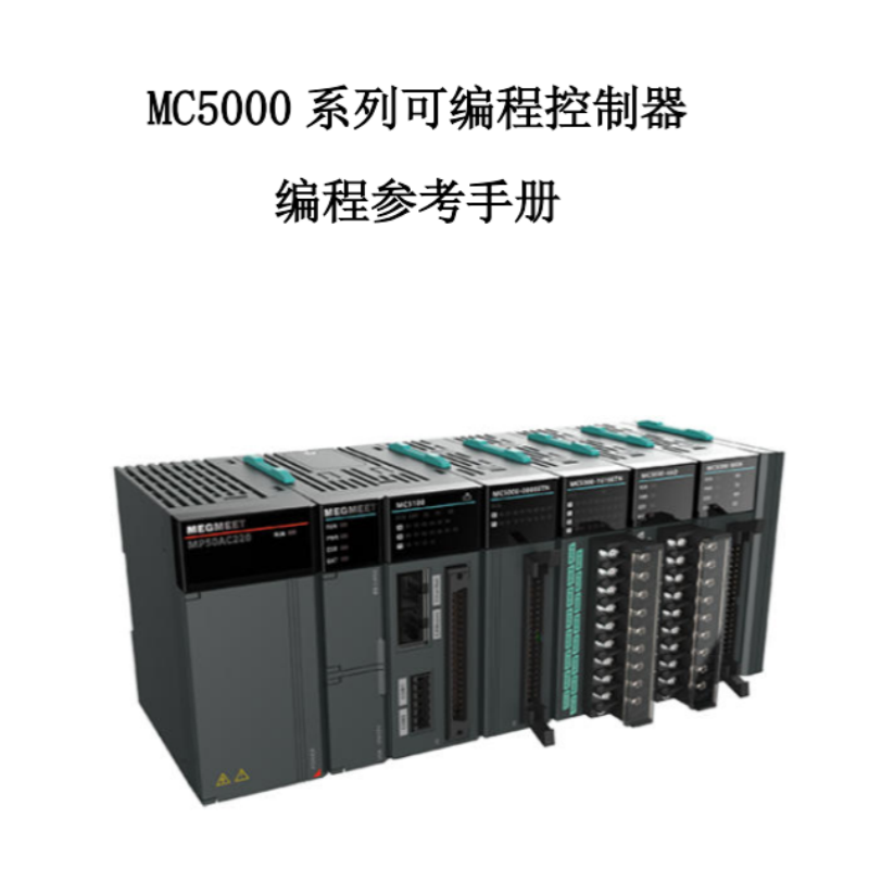 MC5000控製器編程參考手冊.png