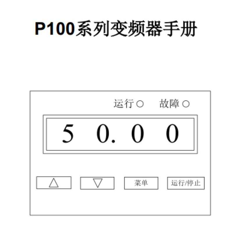 P100變頻器手冊.png