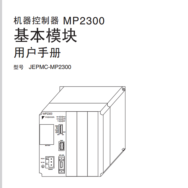 MP2300基本模塊用戶（hù）手冊.png
