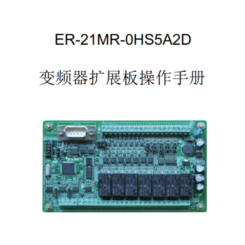 ER-21MR變頻器（qì）擴展（zhǎn）模塊操作手冊（cè）.png