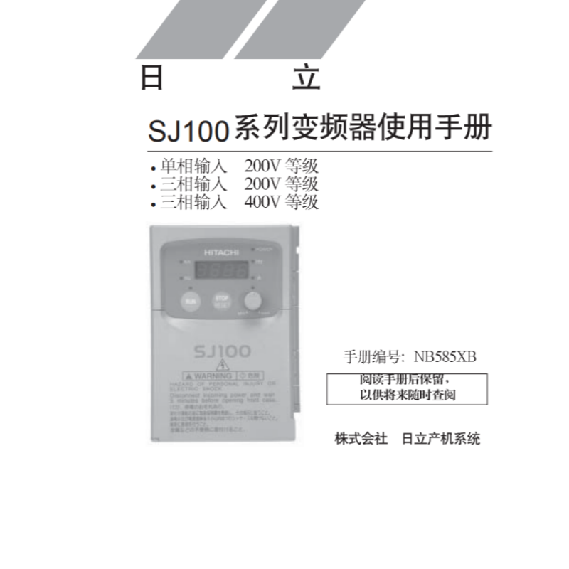 日立SJ100係列變頻器使（shǐ）.png
