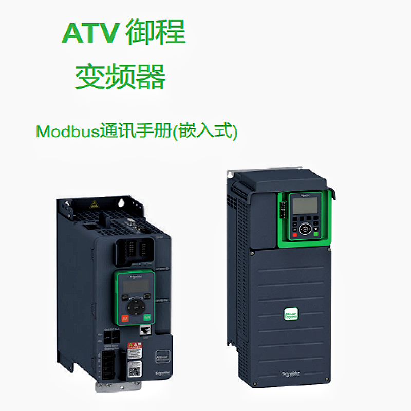 ATV禦程變頻器通訊手冊.png