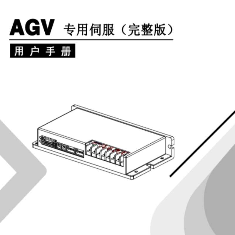 AGV專用伺服手冊中（zhōng）英電（diàn）子版.png