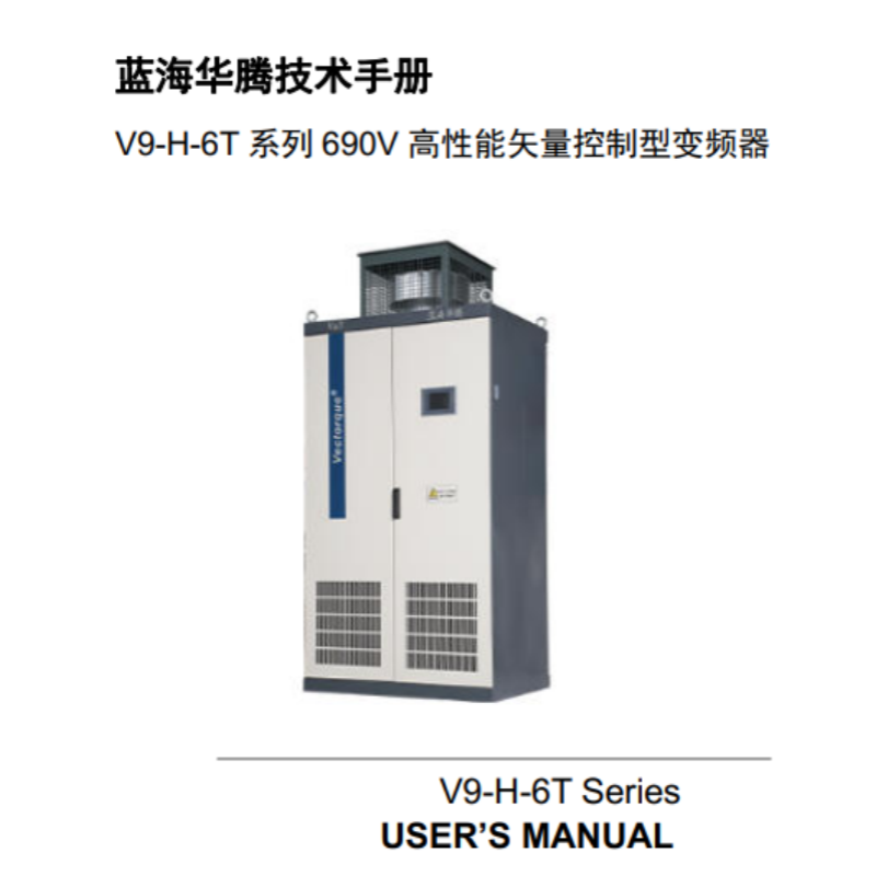 V9-H-6T係列690V手冊.png