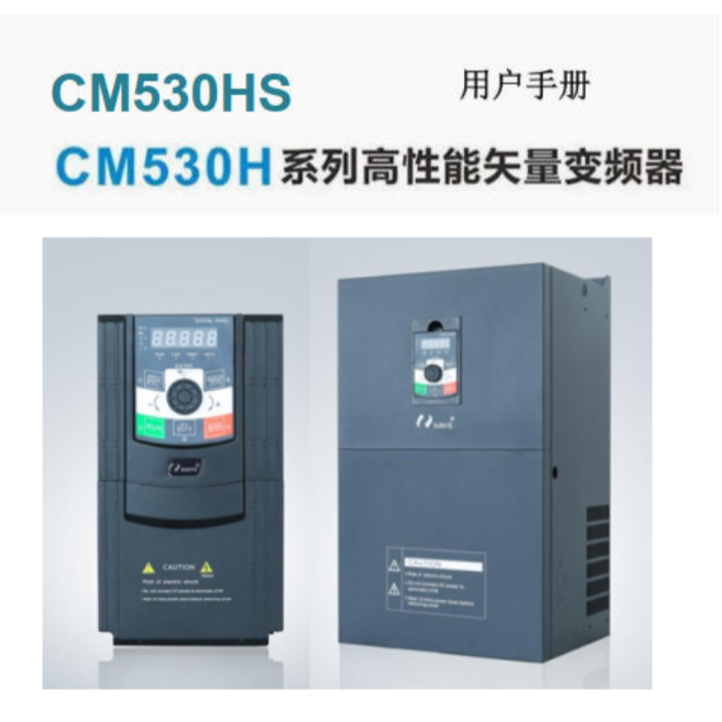 CM530HS變頻器手（shǒu）冊（cè）.png