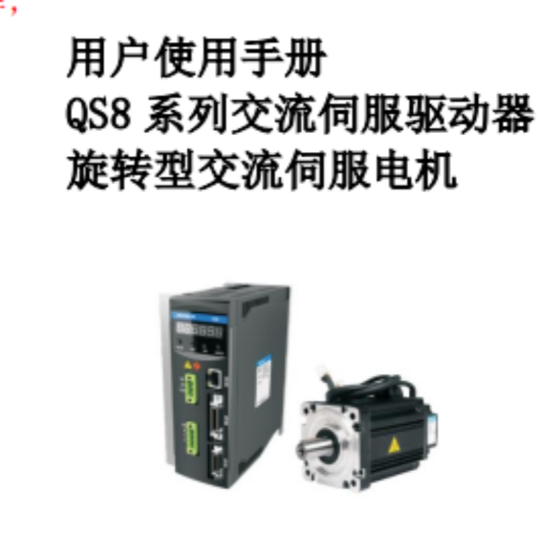 QS8係列交流伺服驅動器.png