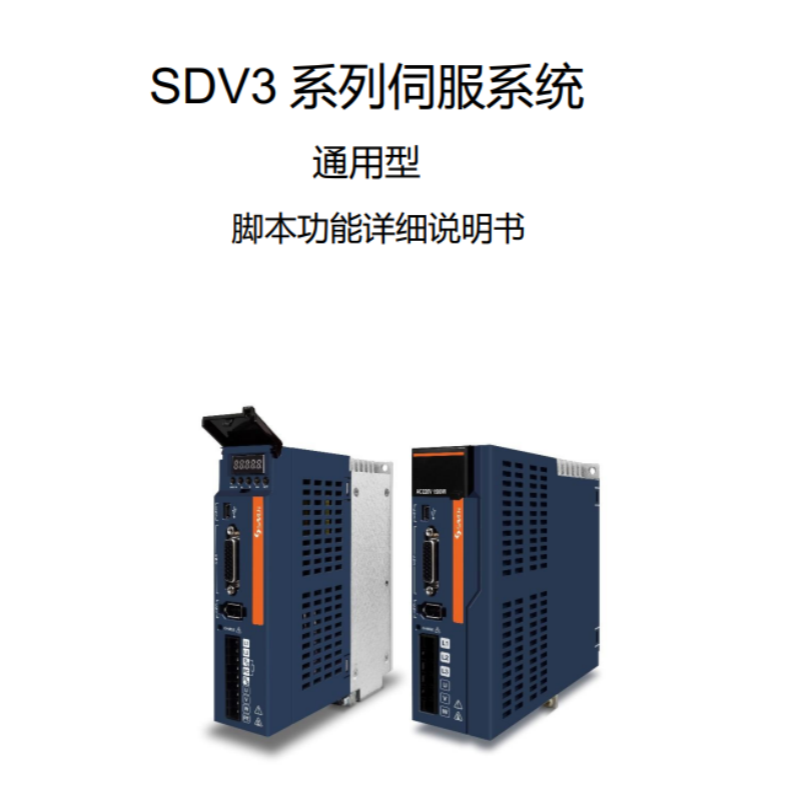 SDV3伺服腳（jiǎo）本功能.png