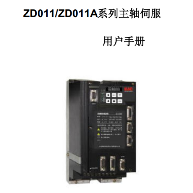 ZD011.011A伺服手冊.png