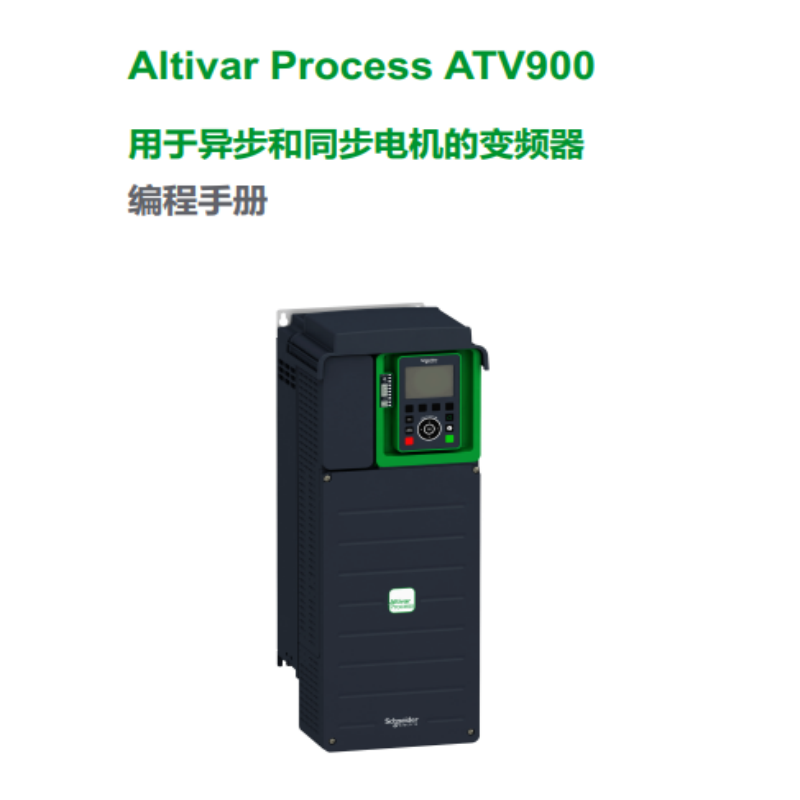 ATV900變頻器編程（chéng）手冊.png