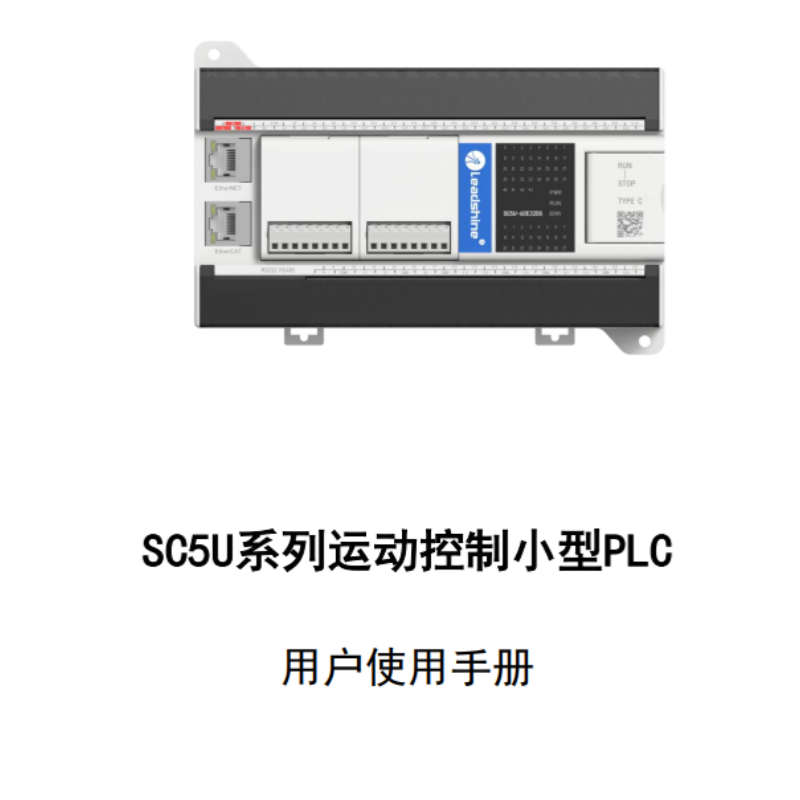 SC5U係列PLC手冊.png