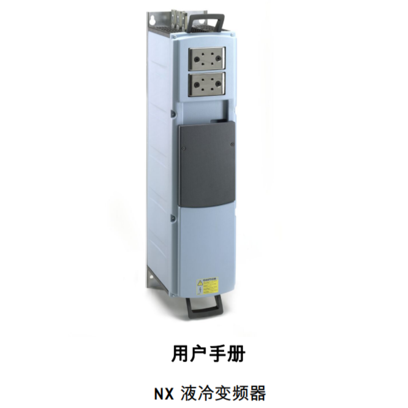 NX液冷變（biàn）頻器用戶手冊.png