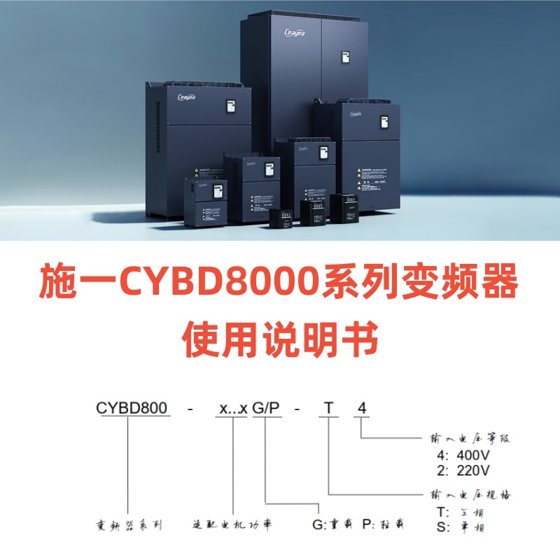 施一CYBD8000係列（liè）變頻器.jpg