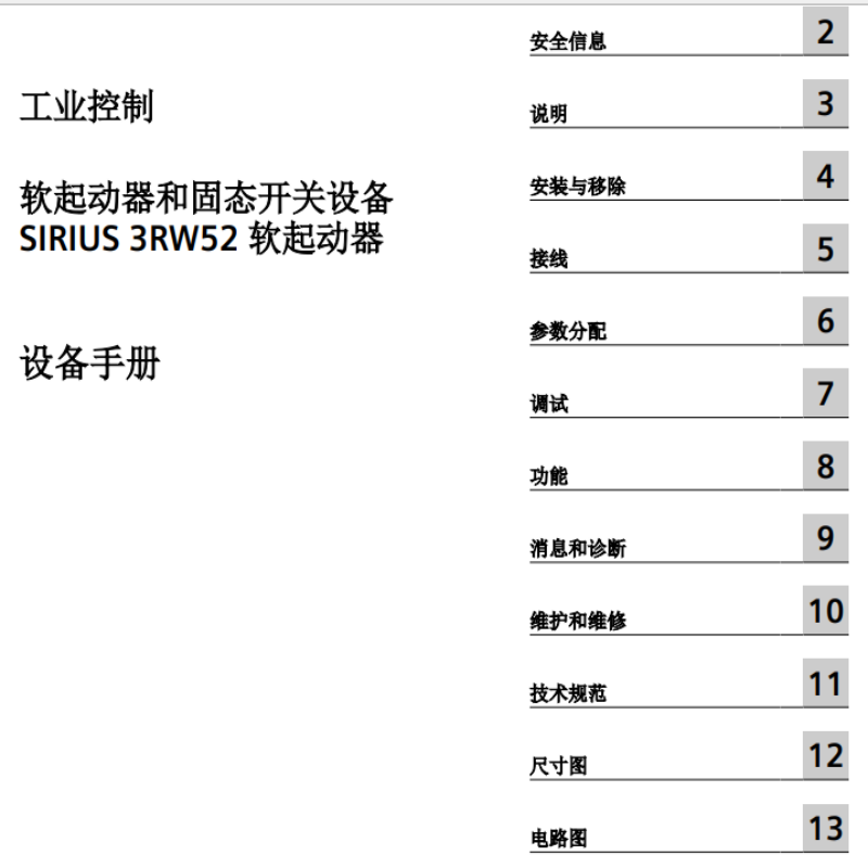 3RW52軟起動設備手（shǒu）冊.png