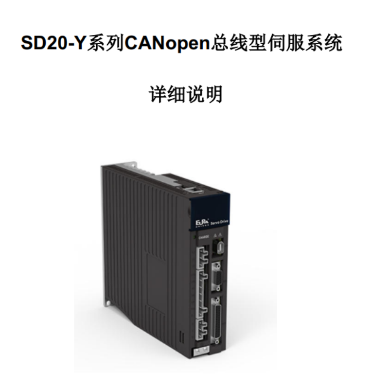 SD20-Y係列（liè）CANopen總（zǒng）線手冊（cè）.png