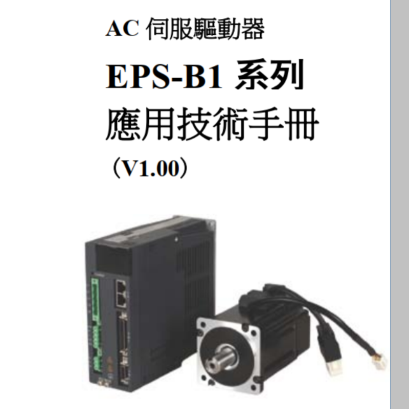 EPS-B1伺（sì）服手冊.png