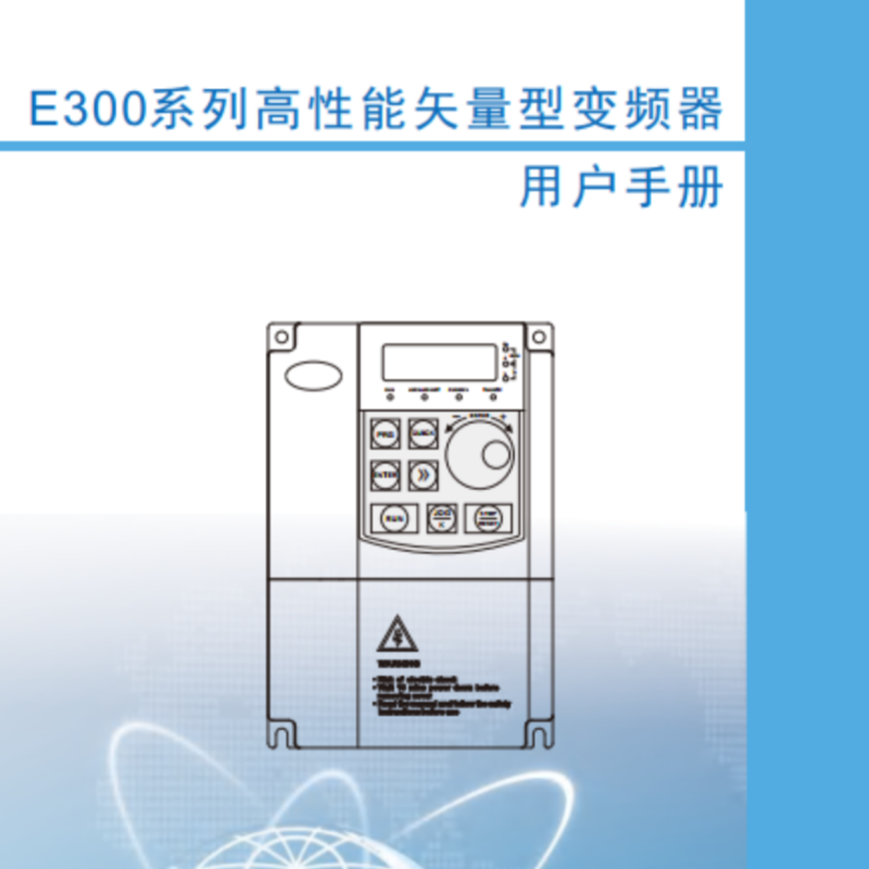 E300變頻器手冊.png