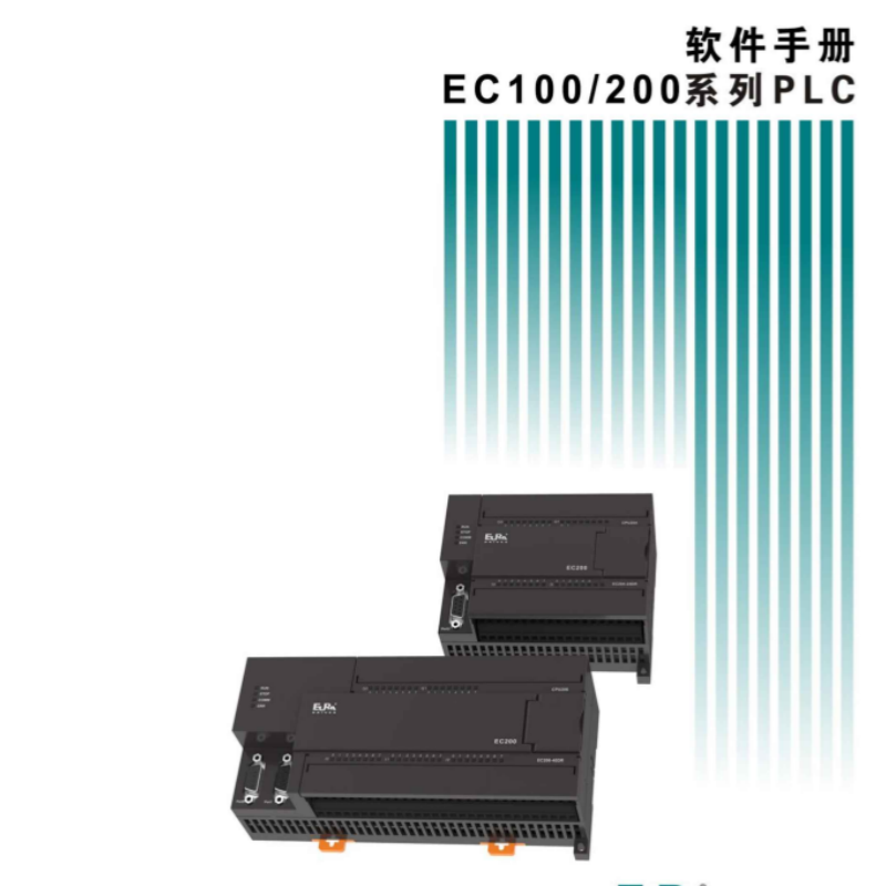 EC100.200係列PLC軟件手冊.png