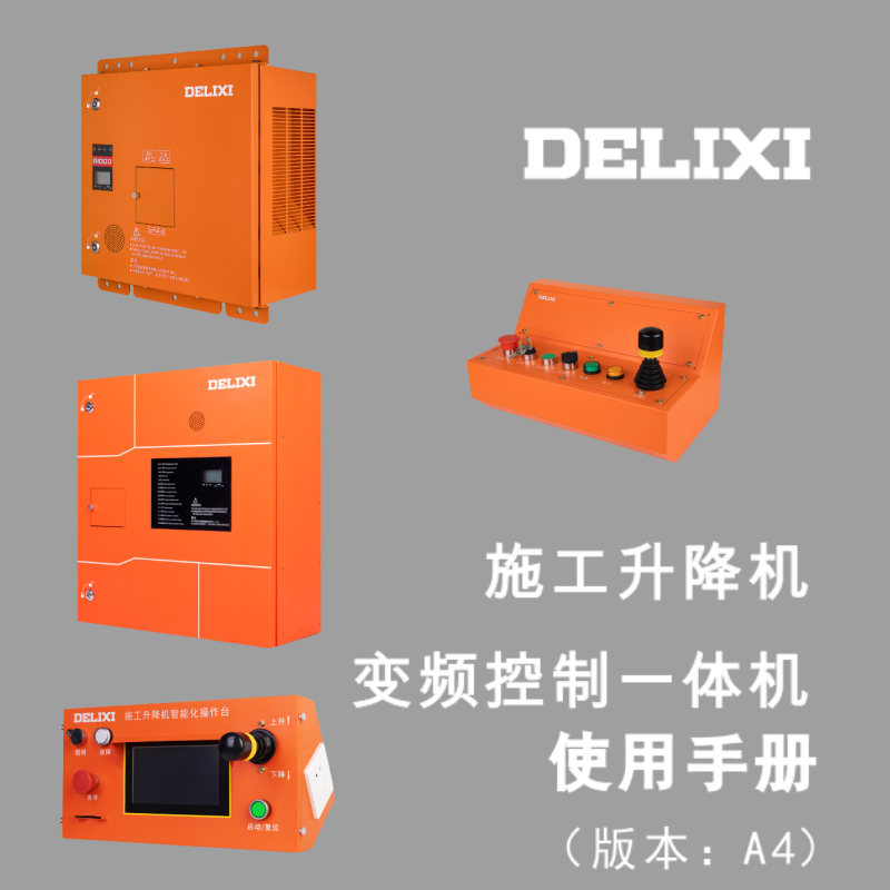 施工升降機變頻（pín）控（kòng）製一（yī）體（tǐ）機.png