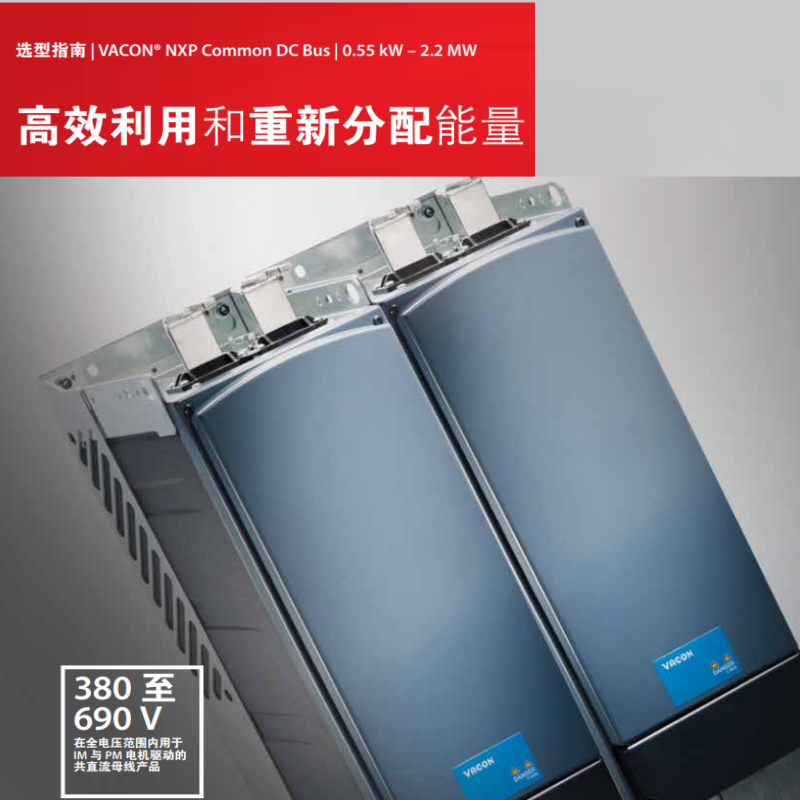 VACON NXP DC變頻器選型（xíng）指南.png
