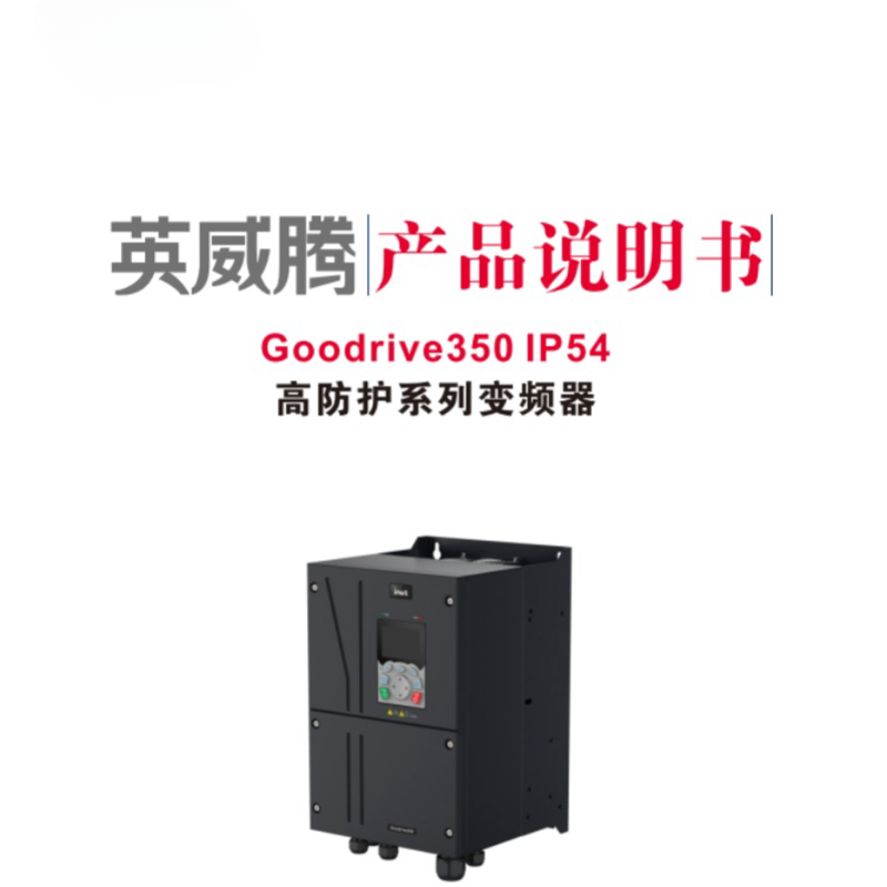英威騰GD350lP54高防護係列變頻器.png