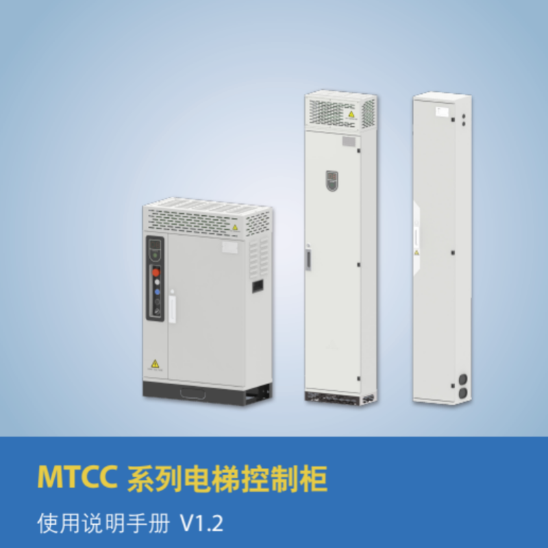 MTCC 係列電梯控製櫃（guì）.png