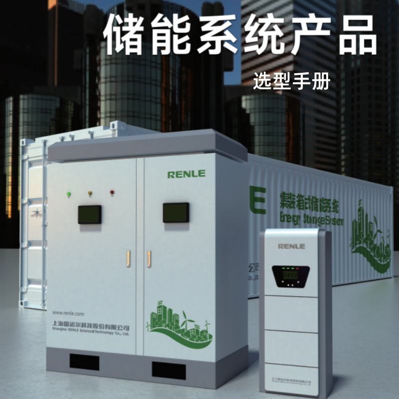 儲能係統產品選型.png