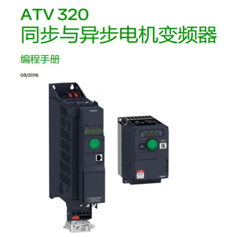 ATV320編程手（shǒu）冊.png