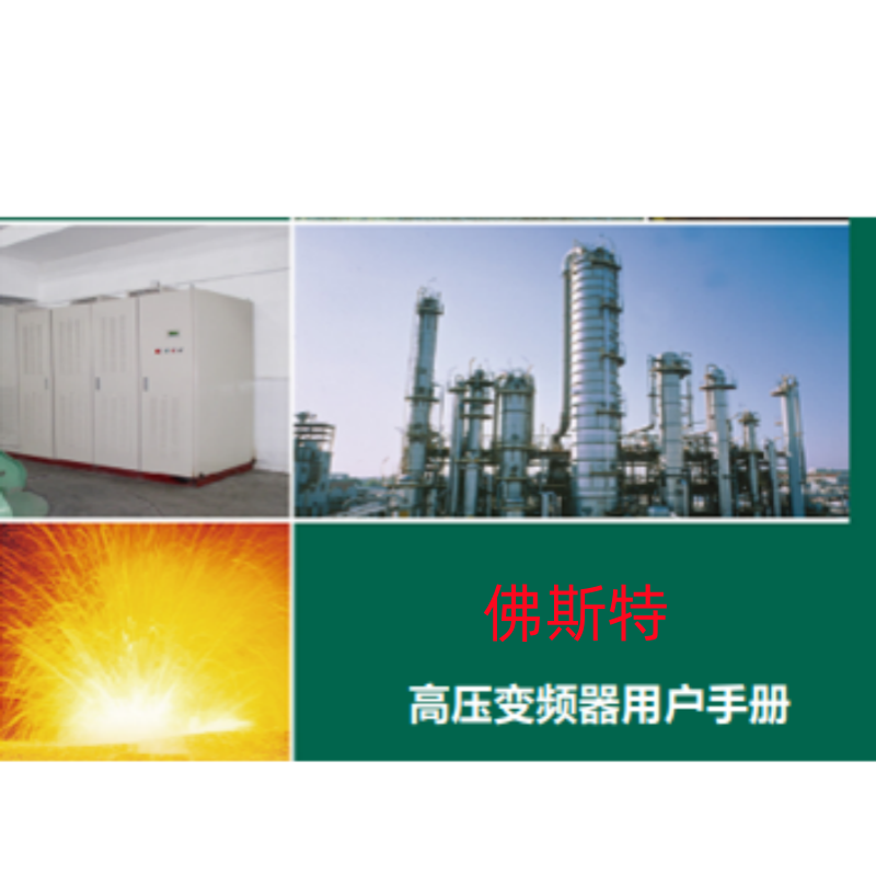 高壓變頻器用戶手冊（cè）.png