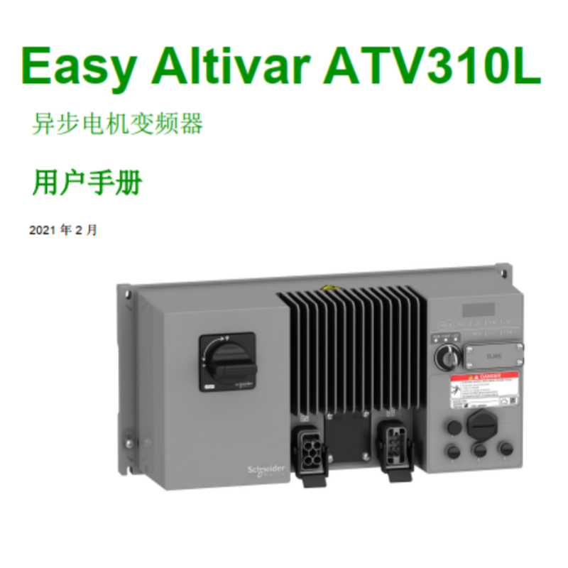 ATV310L變頻（pín）器（qì）手冊.png