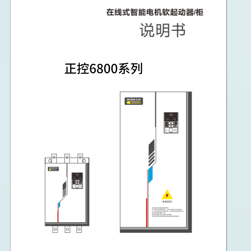 正（zhèng）控6800軟啟（qǐ）動器.png