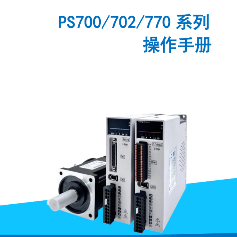 PS700係列伺服手冊.png