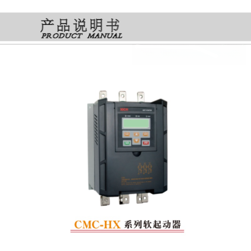 CMC-HX係列軟啟動.png