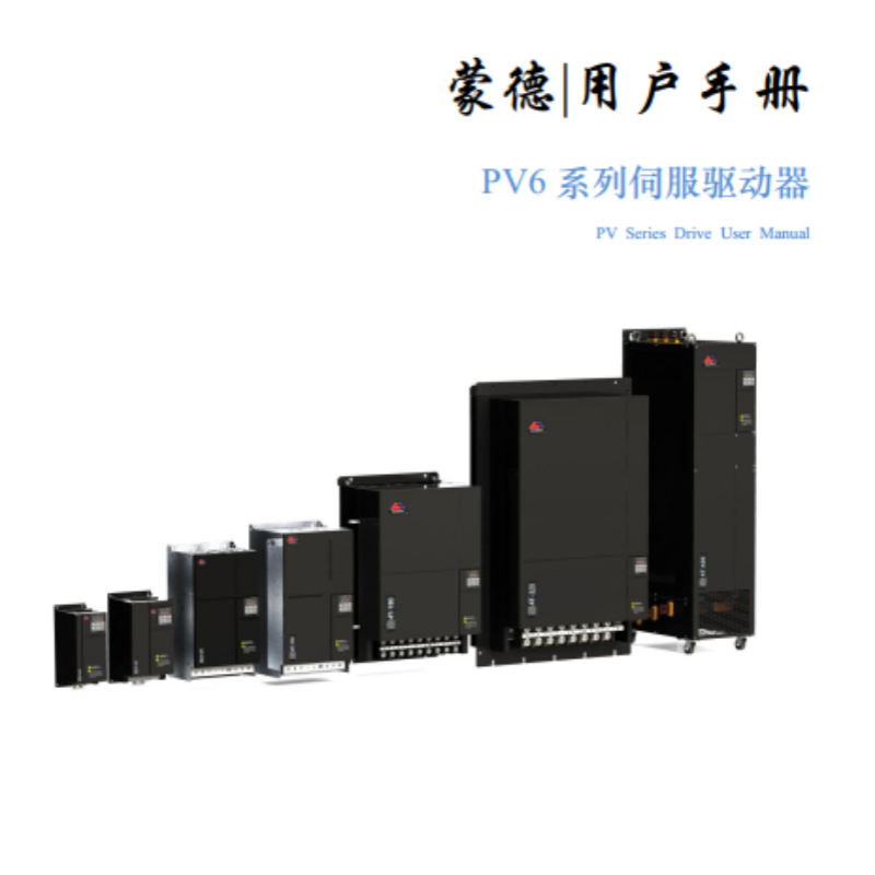 PV6係列伺服驅動器（qì）手冊.png