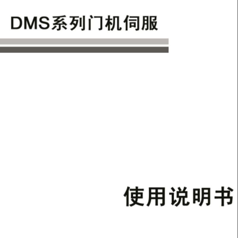 DMS門機伺（sì）服手冊.png