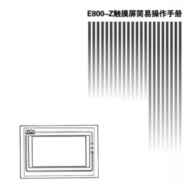 E800-Z觸摸屏手冊（cè）.png