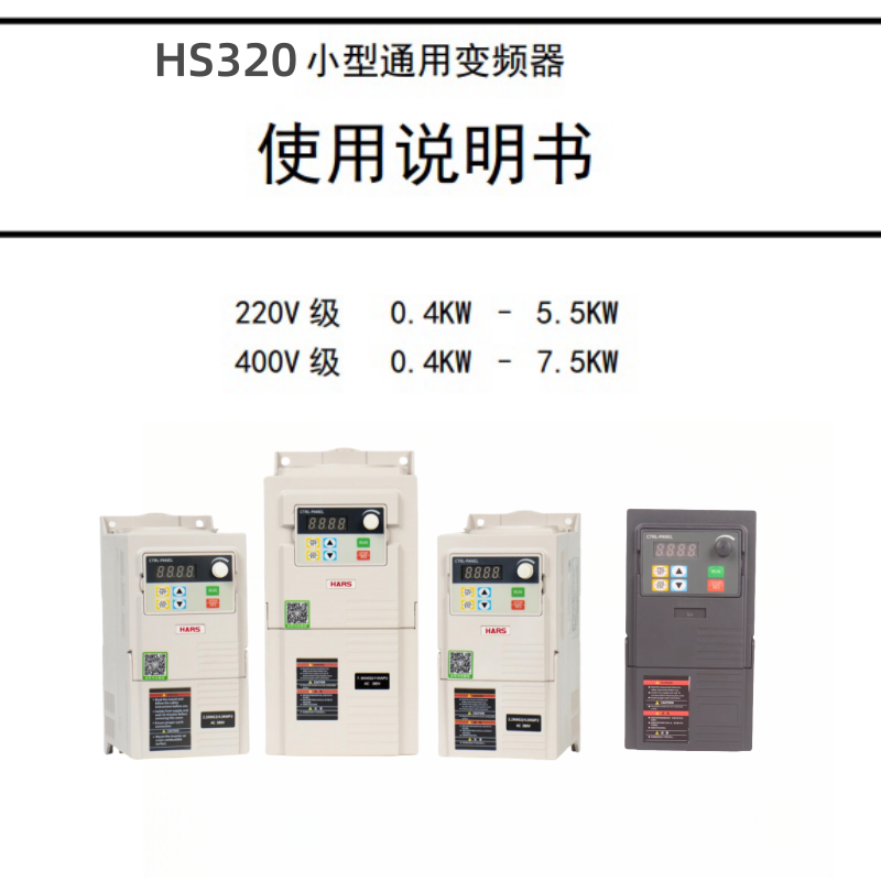 HS320變頻器說明書（shū）.png