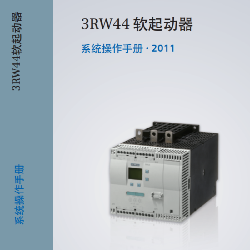 3RW44軟起動係列操作手冊.png