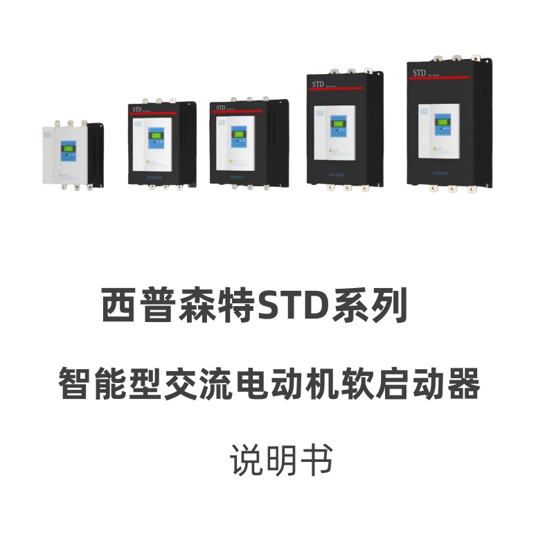 西普STD係列軟啟動器圖.png