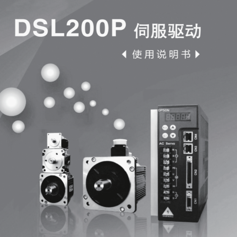 DSL200P伺（sì）服（fú）手冊.png