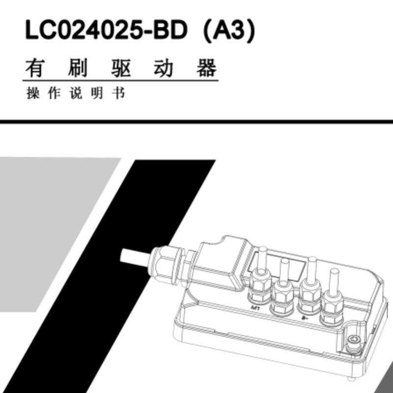 LC024025-BD(A3)驅（qū）動說明.png