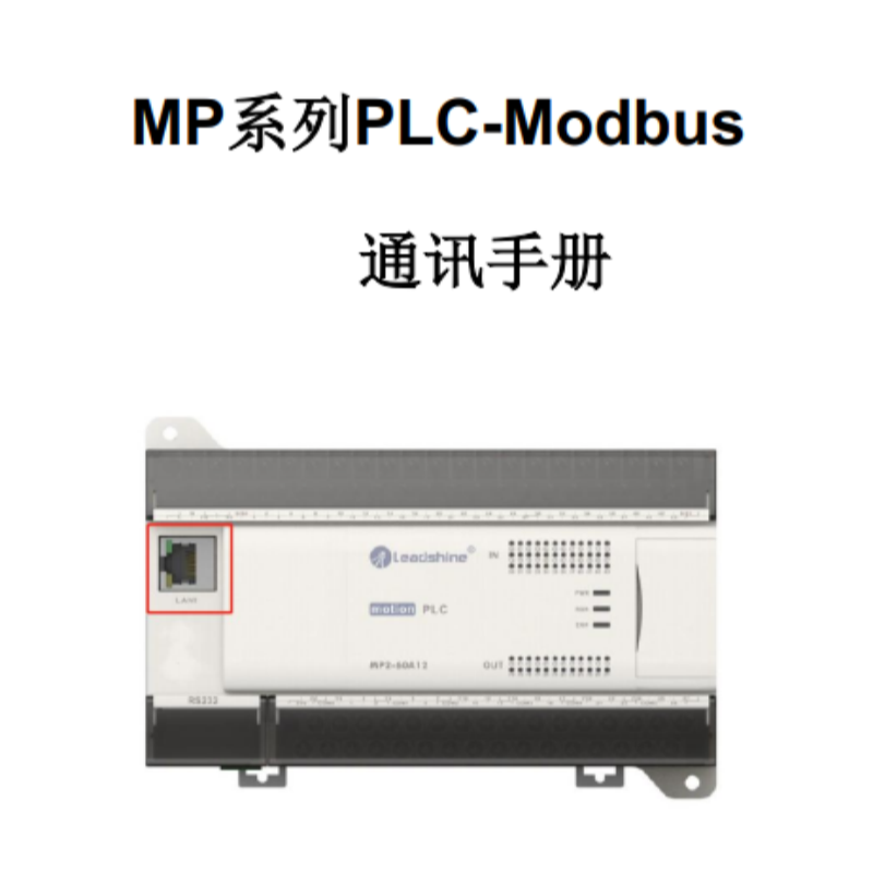 MP係列PLC通訊手冊.png