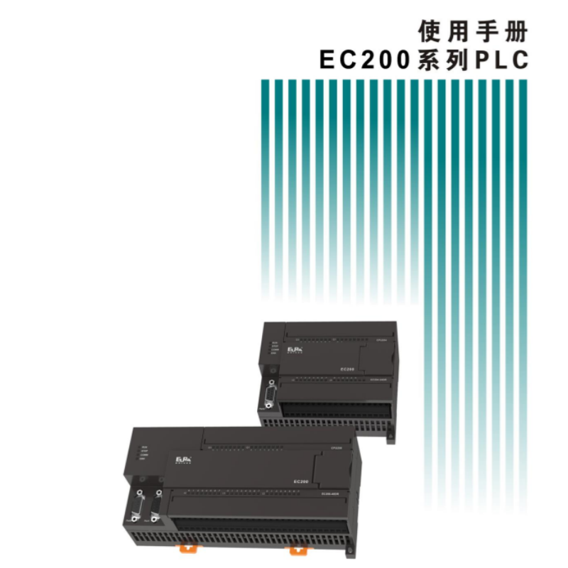 EC200係列PLC硬件手冊.png