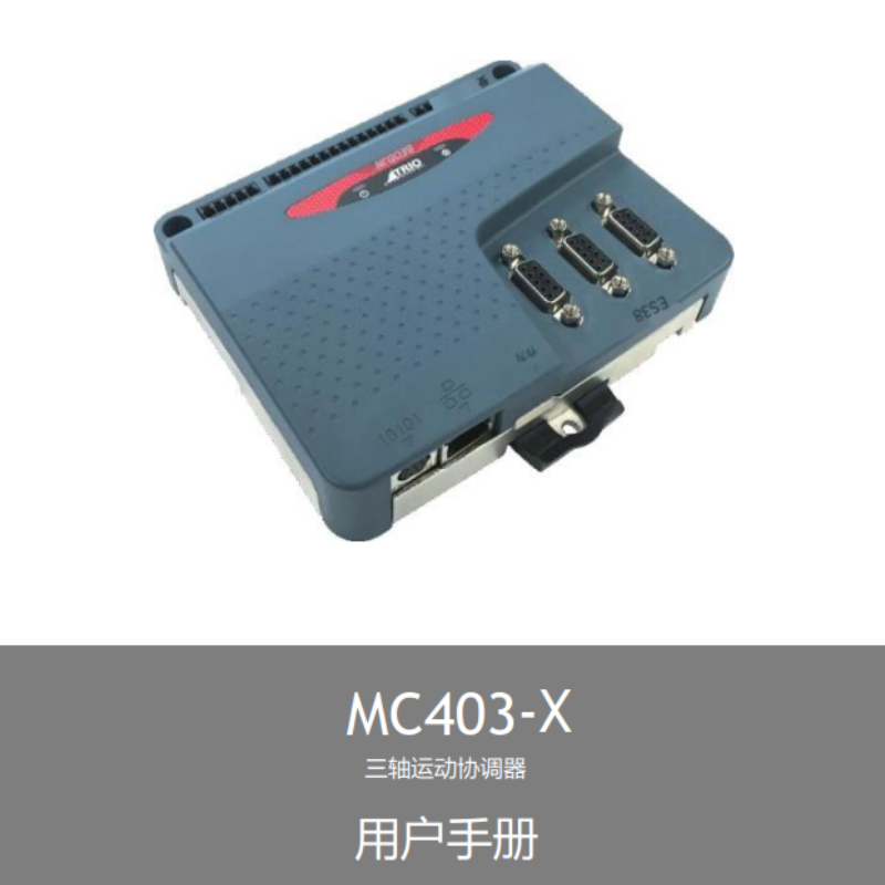 MC403-X協調（diào）器手冊.png