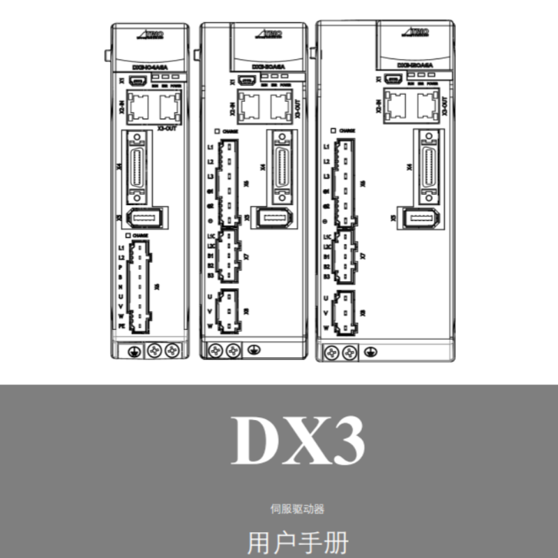 DX3總線型伺服手冊（cè）.png