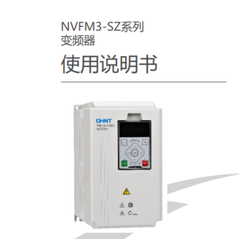 NVFM3-SZ變（biàn）頻器手冊（cè）.png