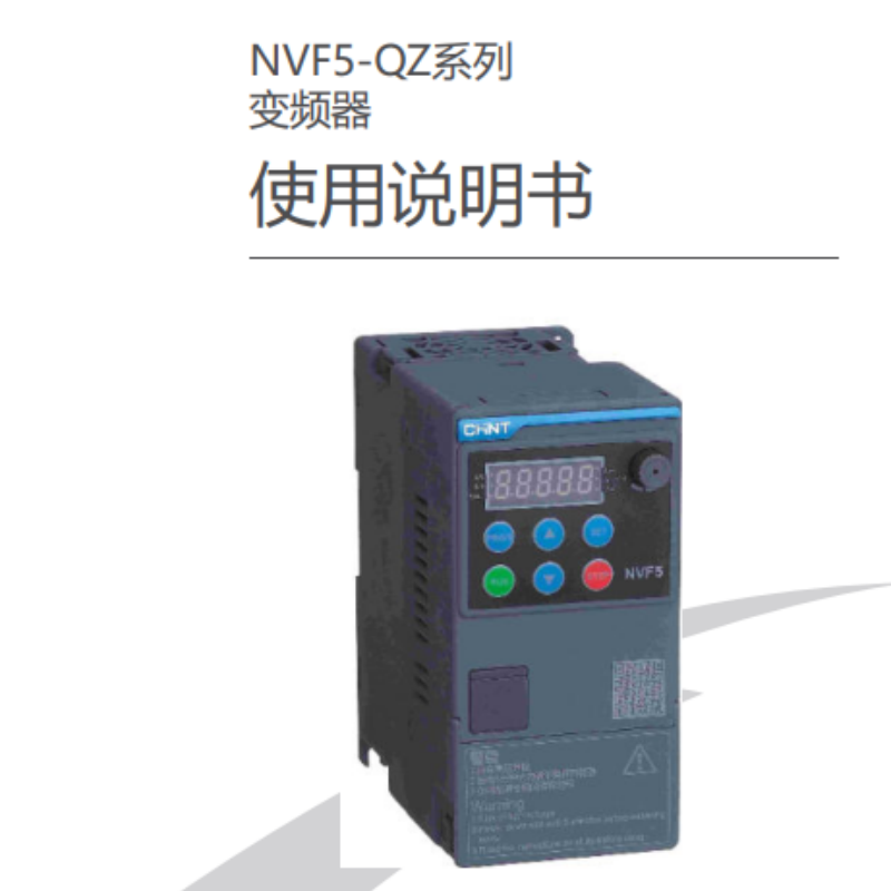 NVF5-QZ變頻（pín）器手（shǒu）冊.png