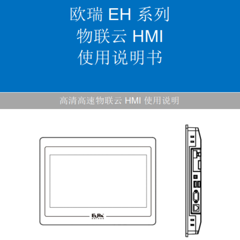 EH係列物聯雲HMI說明書.png