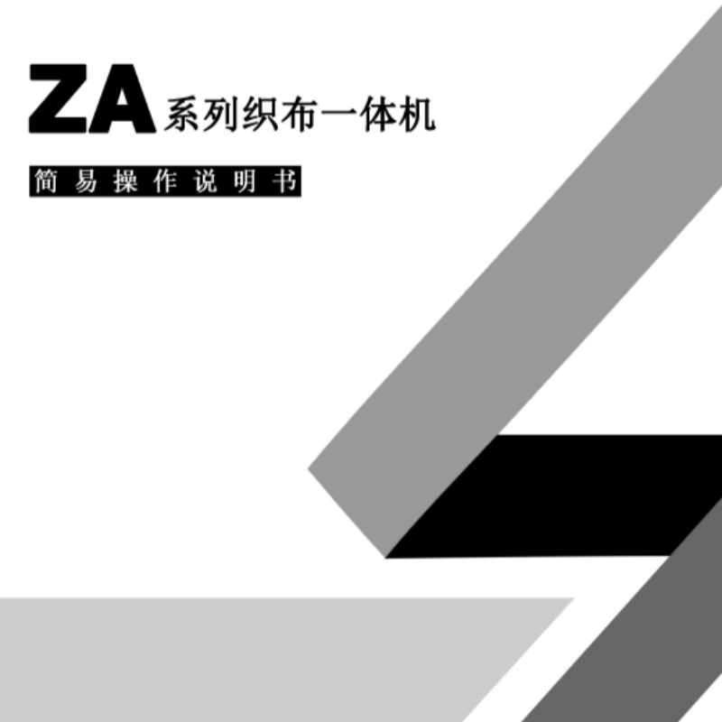 ZA織布一體機手冊.png
