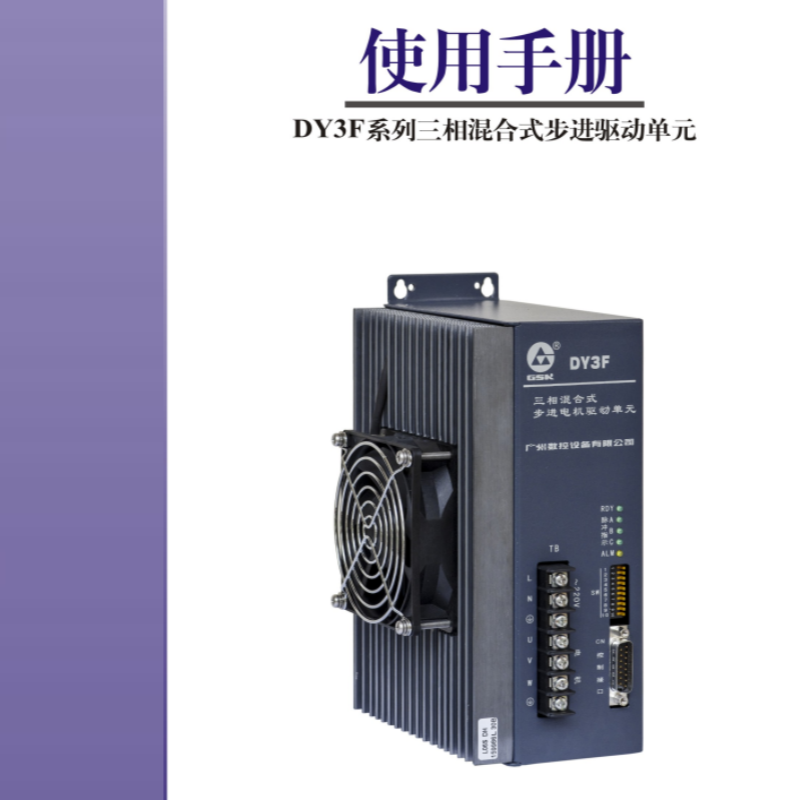 DY3F步進伺服手冊（cè）.png