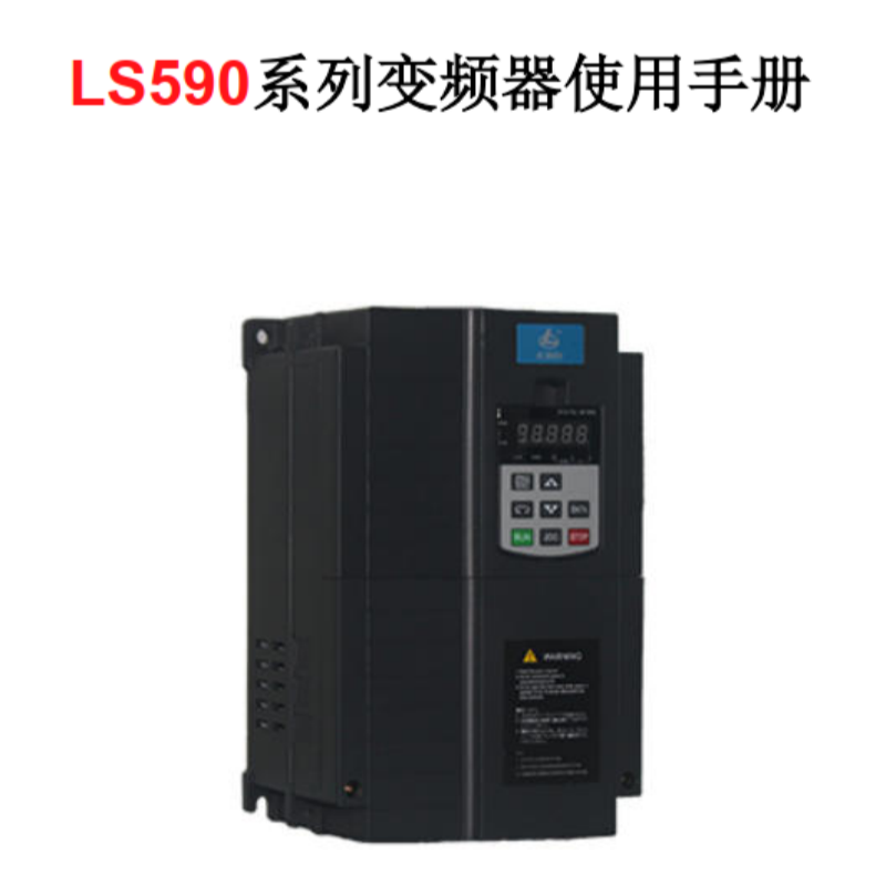 LS590變頻器（qì）說明書（shū）.png